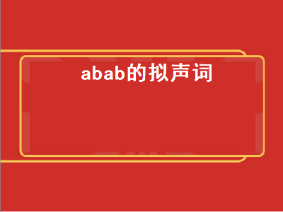abab的拟声词（abab的拟声词四字词语）插图