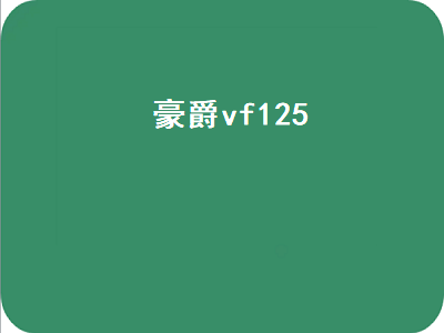 豪爵vf125（豪爵vf125价格）插图