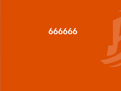 666666（66666666）插图